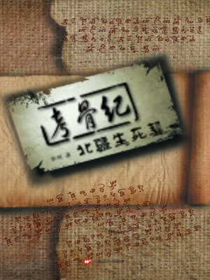 cover image of 考骨纪：北疆生死契